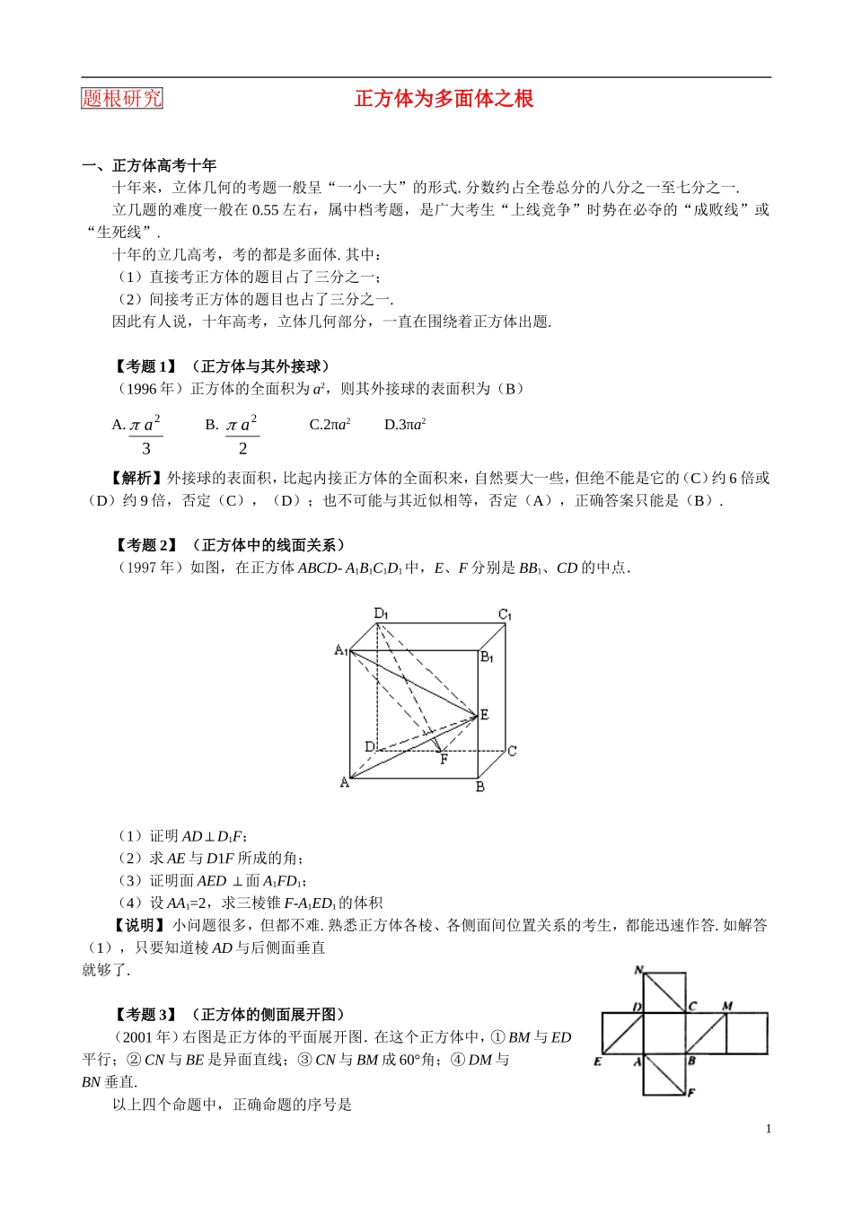 高考数学 正方体是多面体的题根知识分析_第1页
