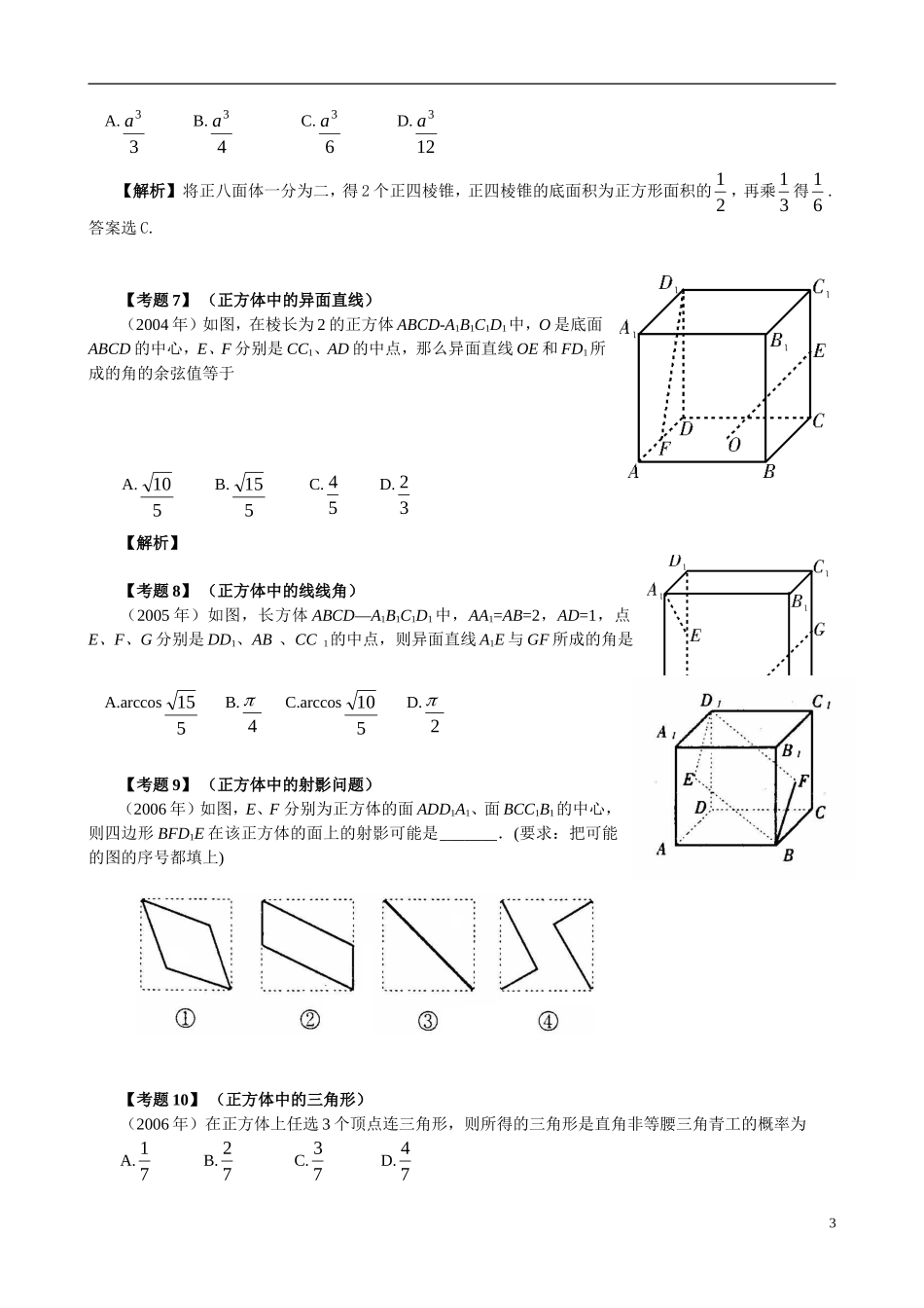 高考数学 正方体是多面体的题根知识分析_第3页
