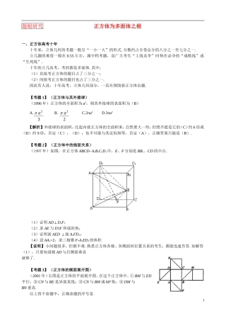 高考数学 正方体是多面体的题根知识分析