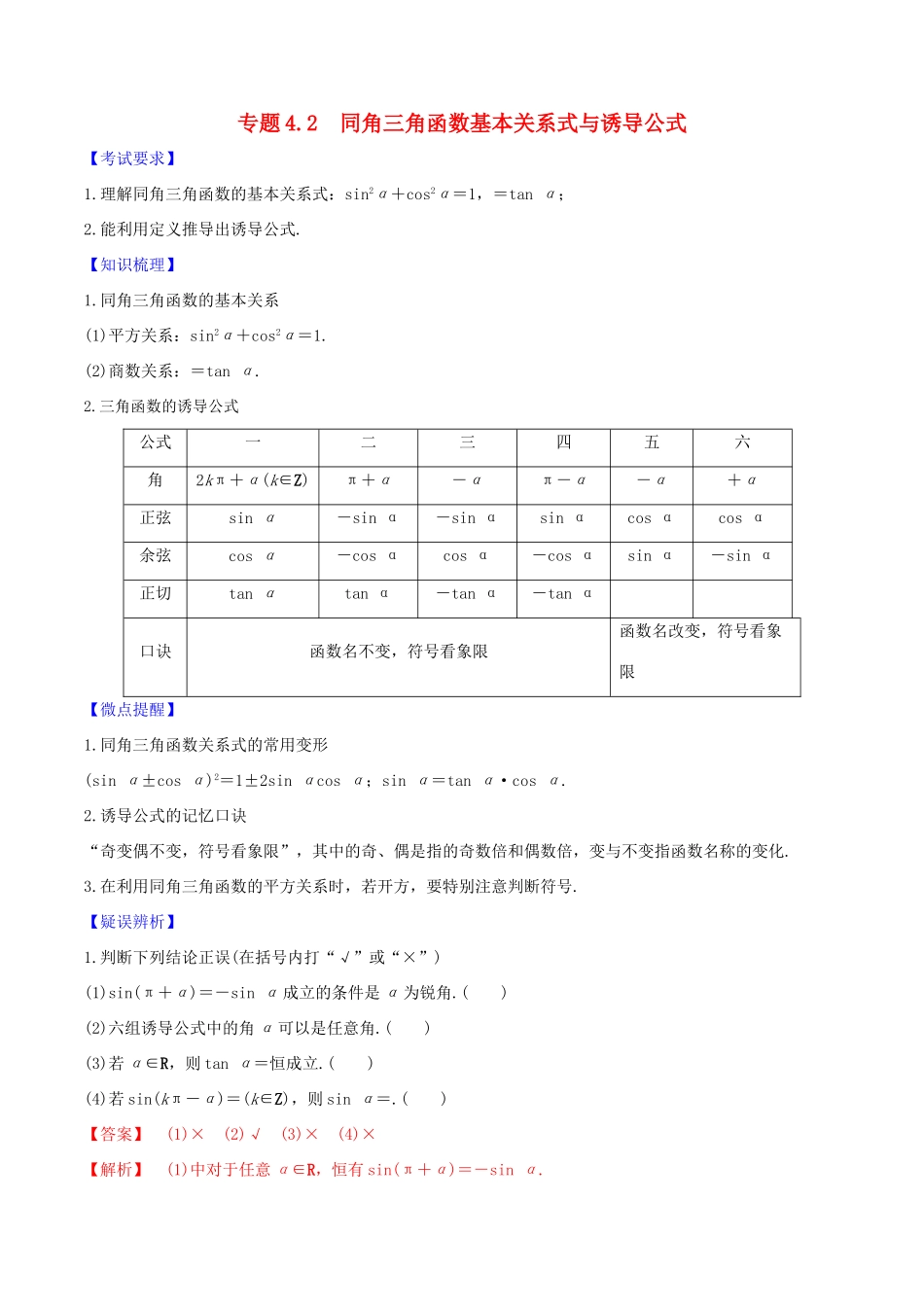 高考数学一轮复习 第四篇 三角函数与解三角形 专题4.2 同角三角函数的基本关系式与诱导公式练习（含解析）-人教版高三全册数学试题_第1页