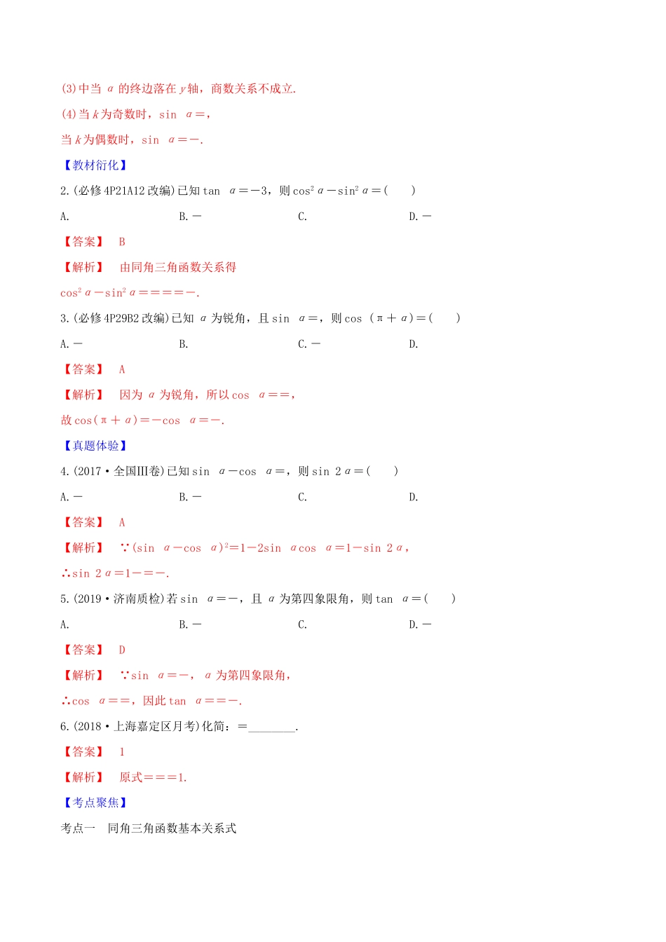 高考数学一轮复习 第四篇 三角函数与解三角形 专题4.2 同角三角函数的基本关系式与诱导公式练习（含解析）-人教版高三全册数学试题_第2页