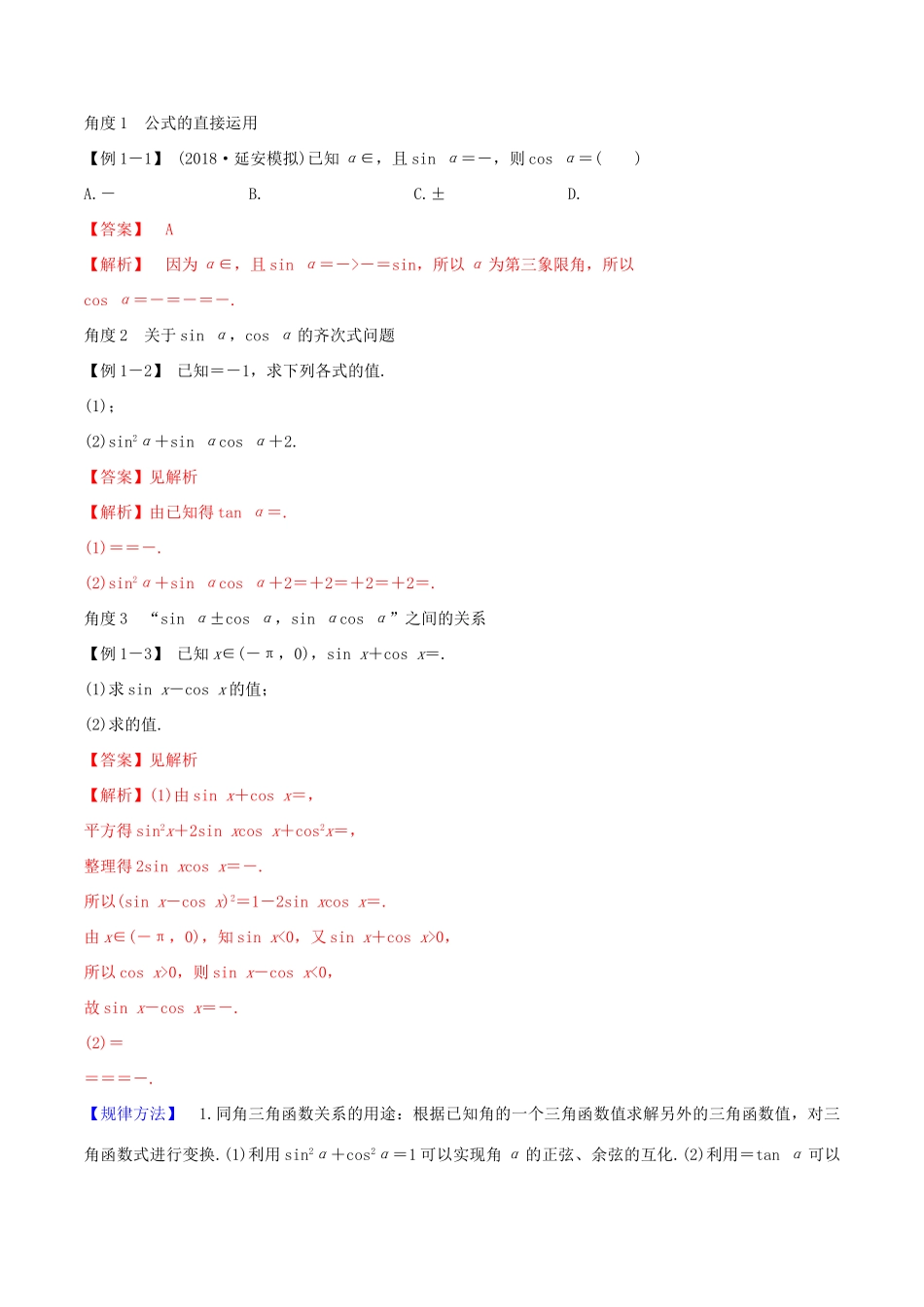 高考数学一轮复习 第四篇 三角函数与解三角形 专题4.2 同角三角函数的基本关系式与诱导公式练习（含解析）-人教版高三全册数学试题_第3页