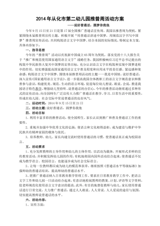 2014从化市第二幼儿园推广普通话活动方案