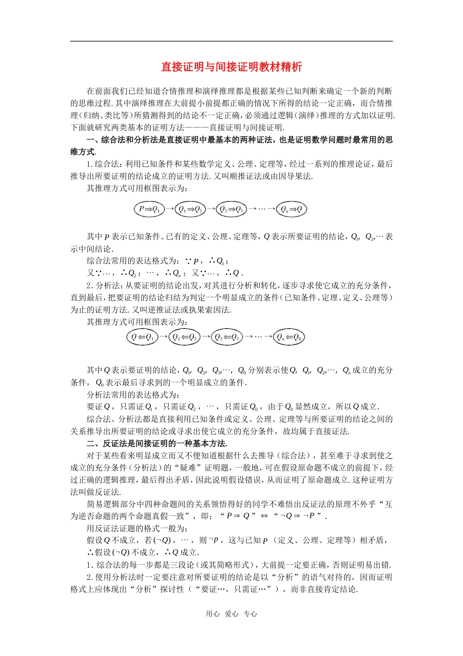 高考数学复习点拨 直接证明与间接证明教材精析_第1页