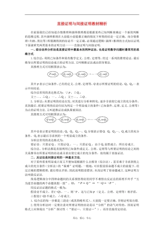高考数学复习点拨 直接证明与间接证明教材精析