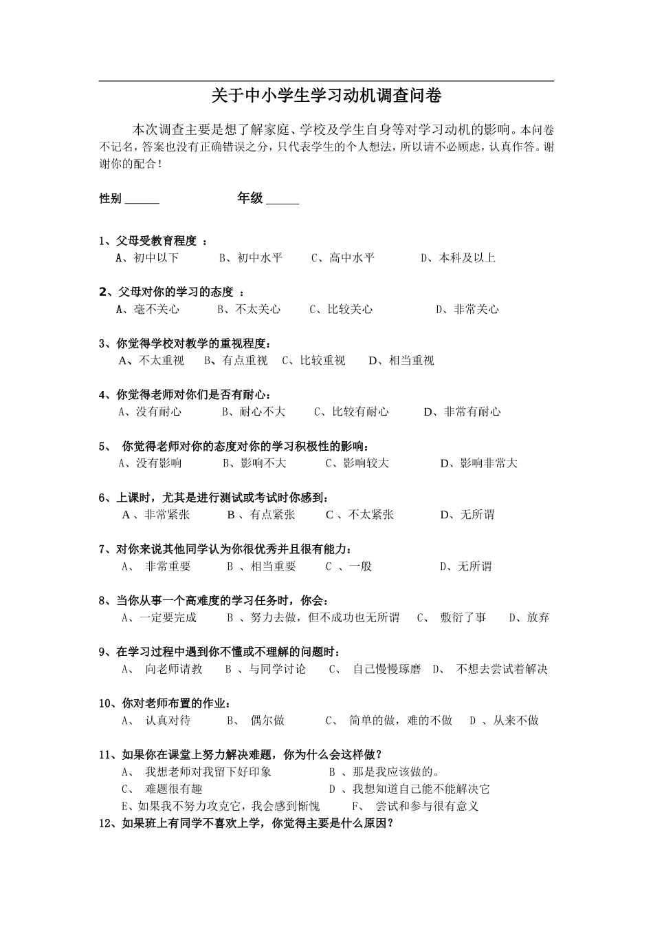 关于中小学生学习动机调查问卷_第1页