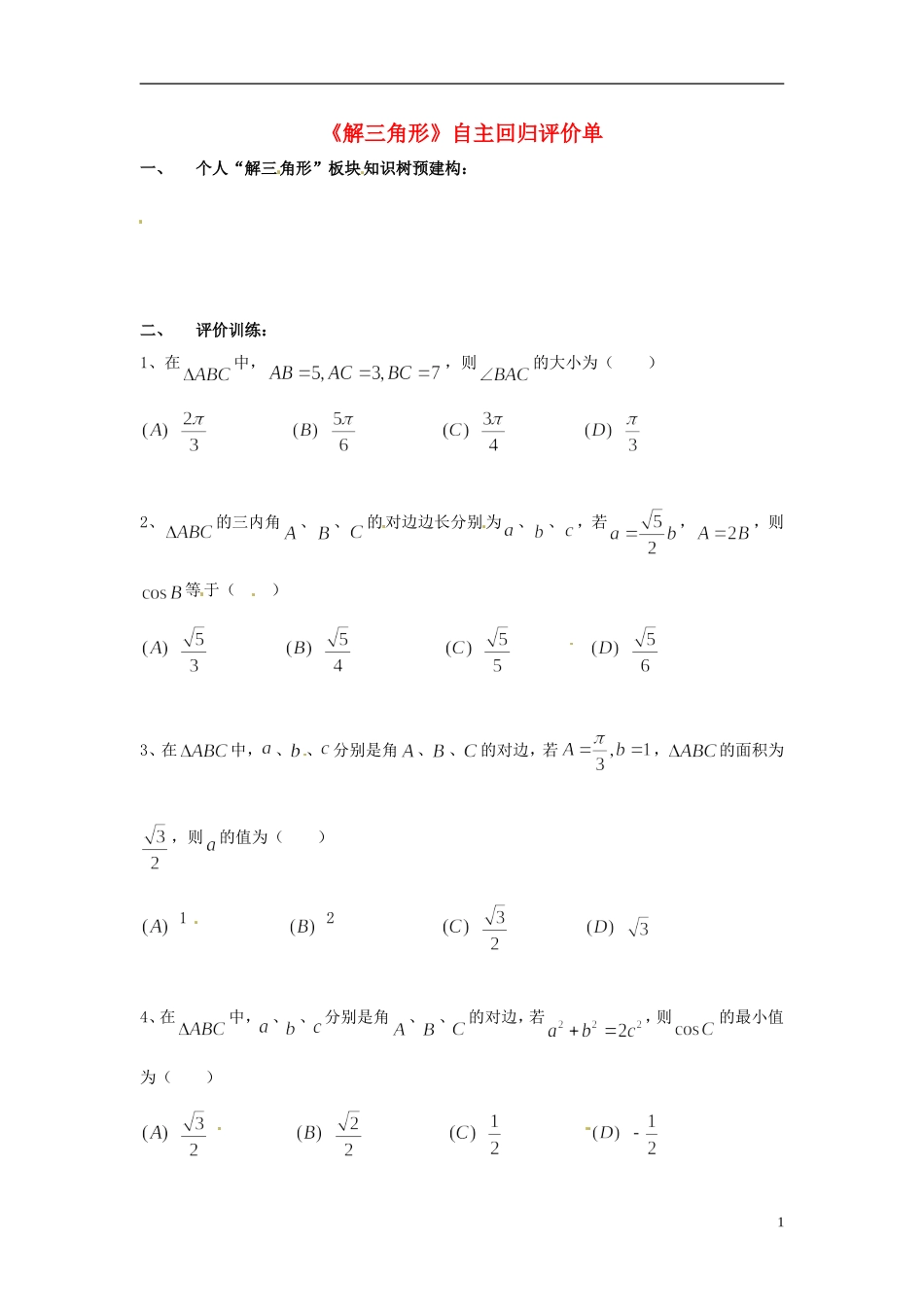 重庆市开县中学高三数学第一轮复习 解三角形回归单_第1页