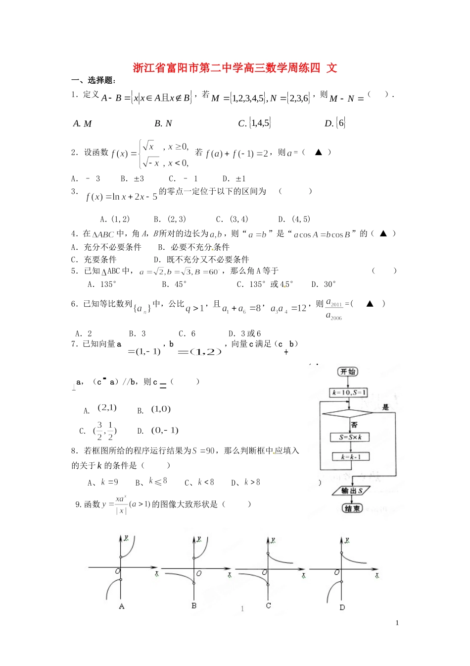浙江省富阳市第二中学高三数学周练（四） 文_第1页