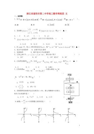 浙江省富阳市第二中学高三数学周练（四） 文
