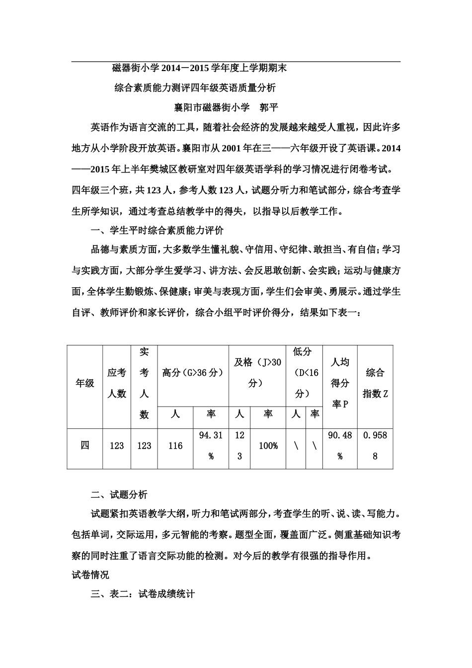 磁器街小学四年级英语质量分析_第1页