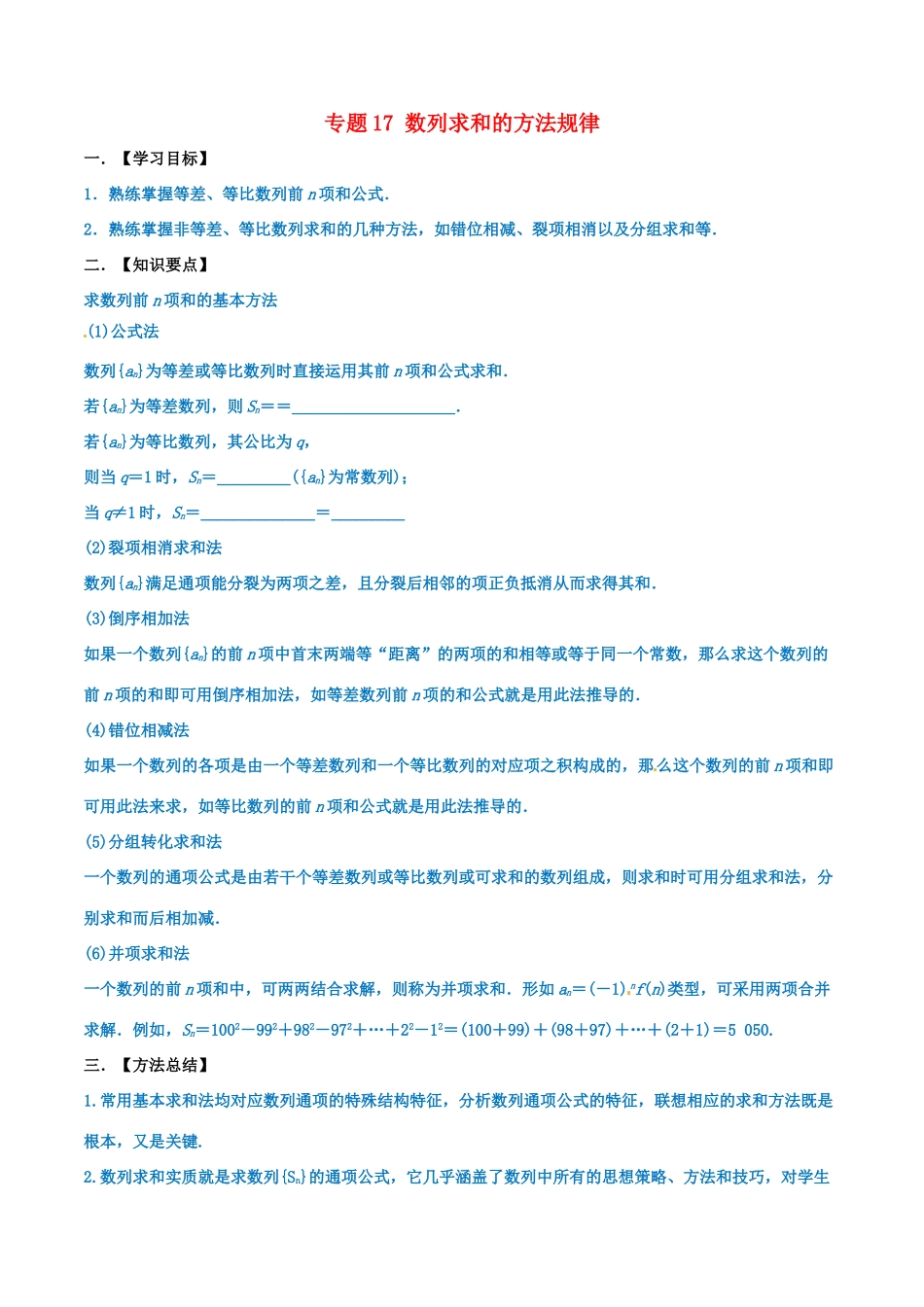 高考数学 命题热点全覆盖 专题17 数列求和的方法规律 理-人教版高三全册数学试题_第1页