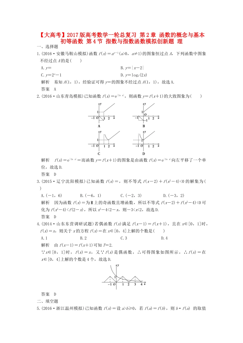 高考数学一轮总复习 第2章 函数的概念与基本初等函数 第4节 指数与指数函数模拟创新题 理-人教版高三全册数学试题_第1页