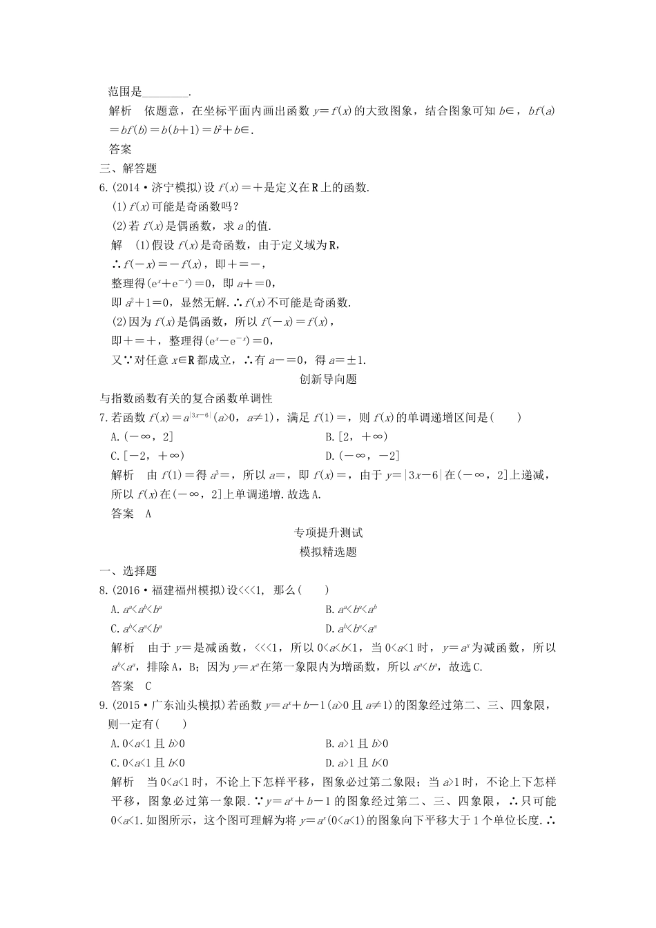 高考数学一轮总复习 第2章 函数的概念与基本初等函数 第4节 指数与指数函数模拟创新题 理-人教版高三全册数学试题_第2页