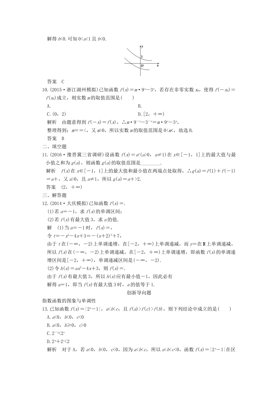 高考数学一轮总复习 第2章 函数的概念与基本初等函数 第4节 指数与指数函数模拟创新题 理-人教版高三全册数学试题_第3页