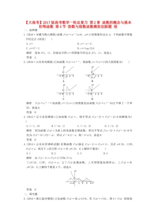 高考数学一轮总复习 第2章 函数的概念与基本初等函数 第4节 指数与指数函数模拟创新题 理-人教版高三全册数学试题