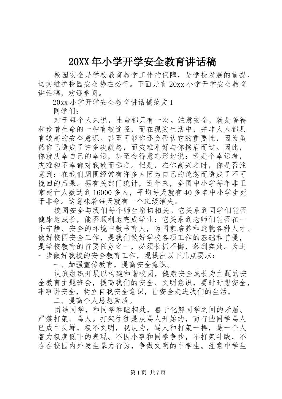 20XX年小学开学安全教育讲话发言稿(2)_第1页