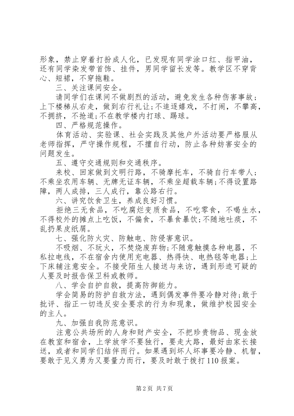 20XX年小学开学安全教育讲话发言稿(2)_第2页