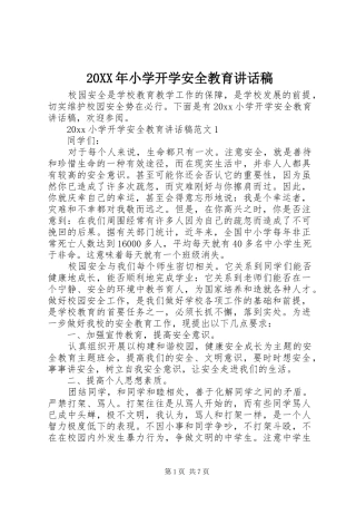 20XX年小学开学安全教育讲话发言稿(2)