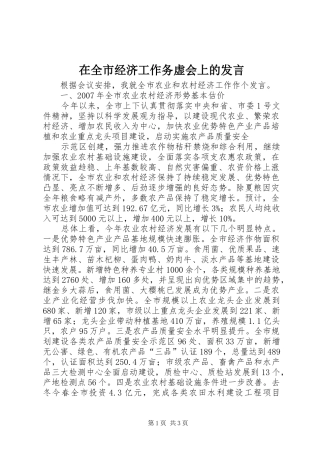 在全市经济工作务虚会上的发言稿