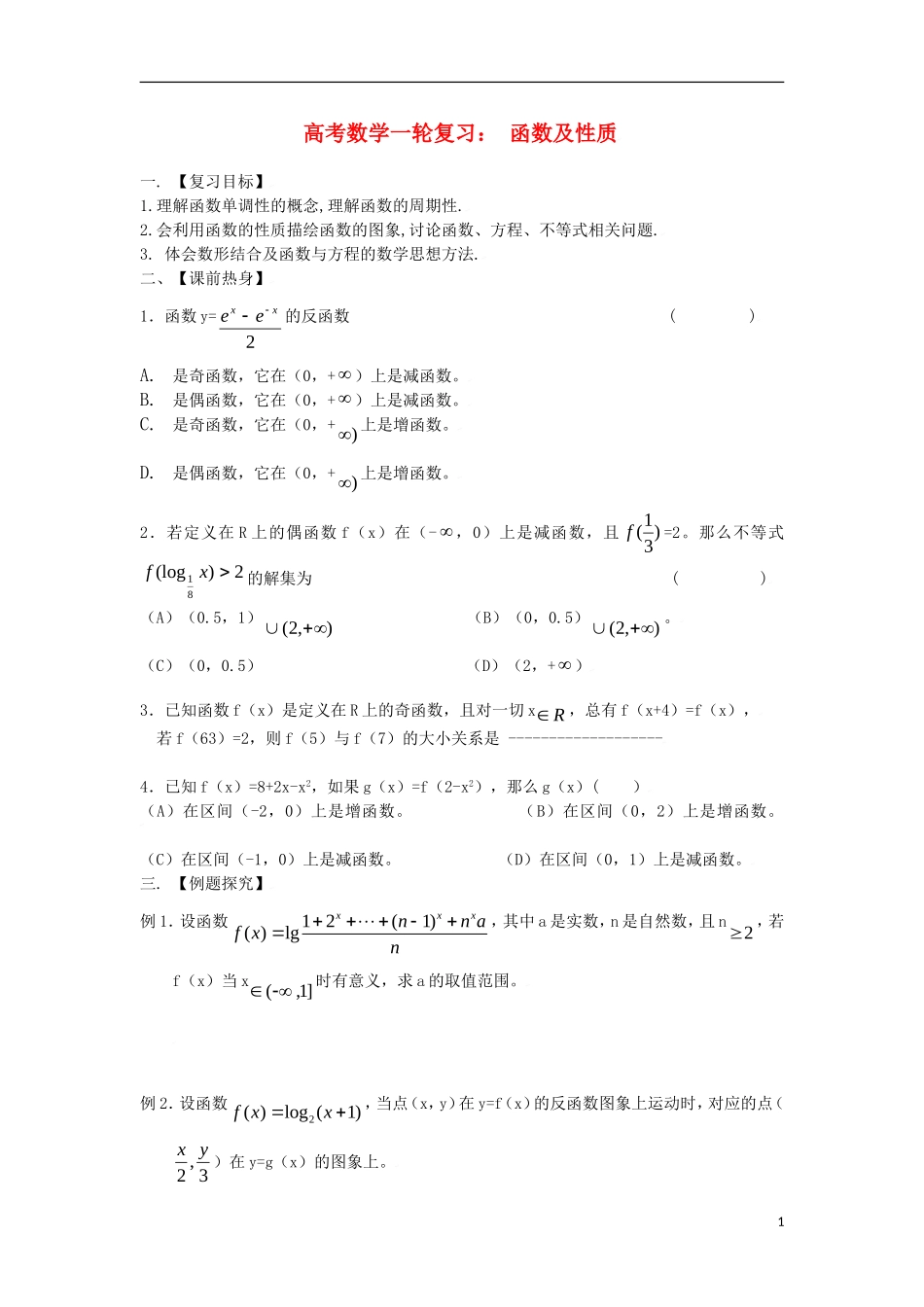 高考数学一轮复习 函数及性质_第1页