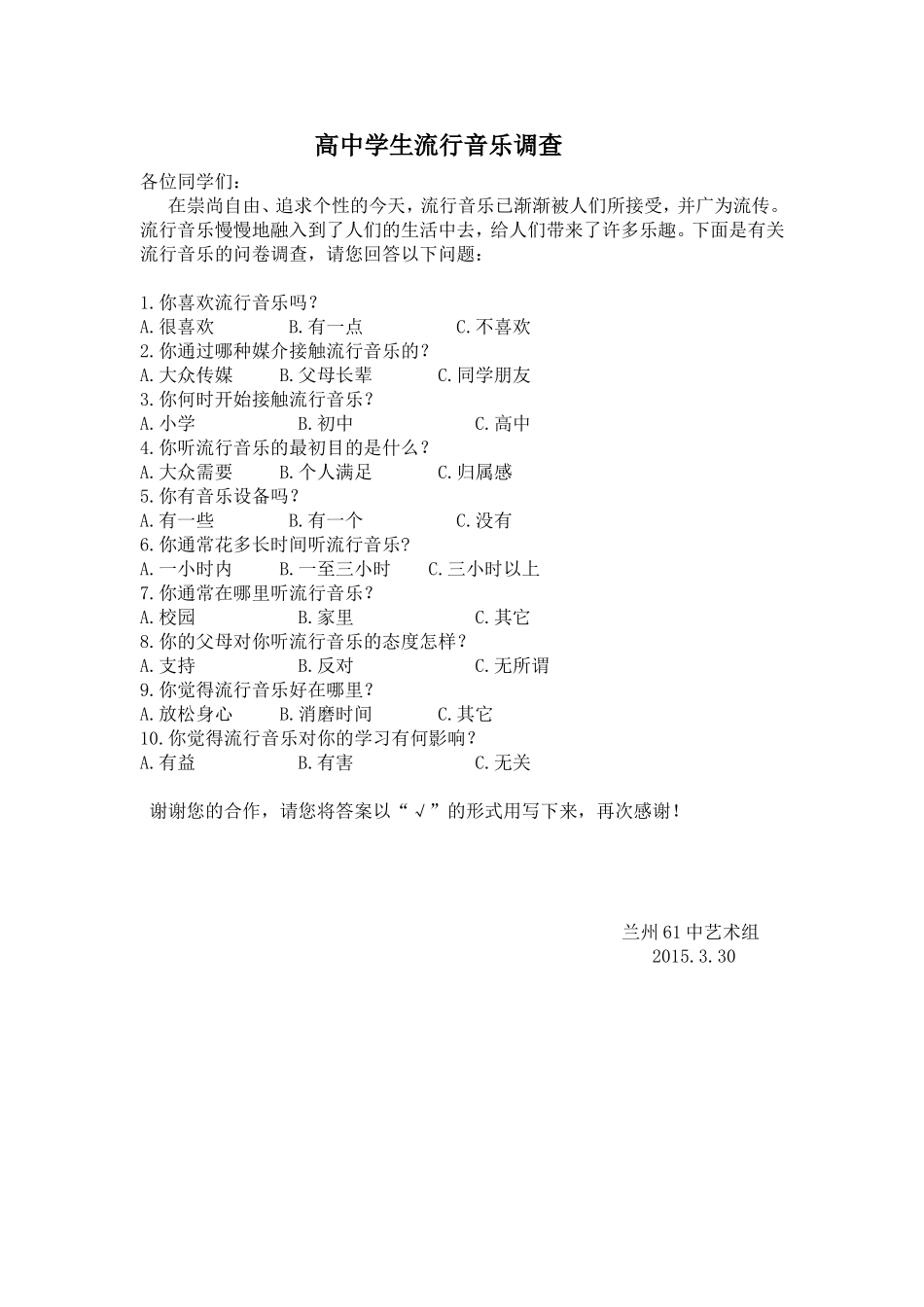 高中生流行音乐调查_第1页