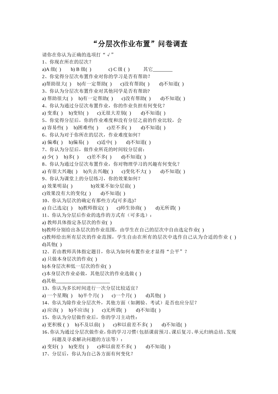 分层次作业设计问卷调查_第1页