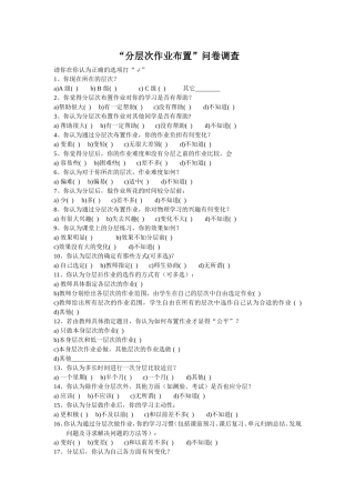 分层次作业设计问卷调查