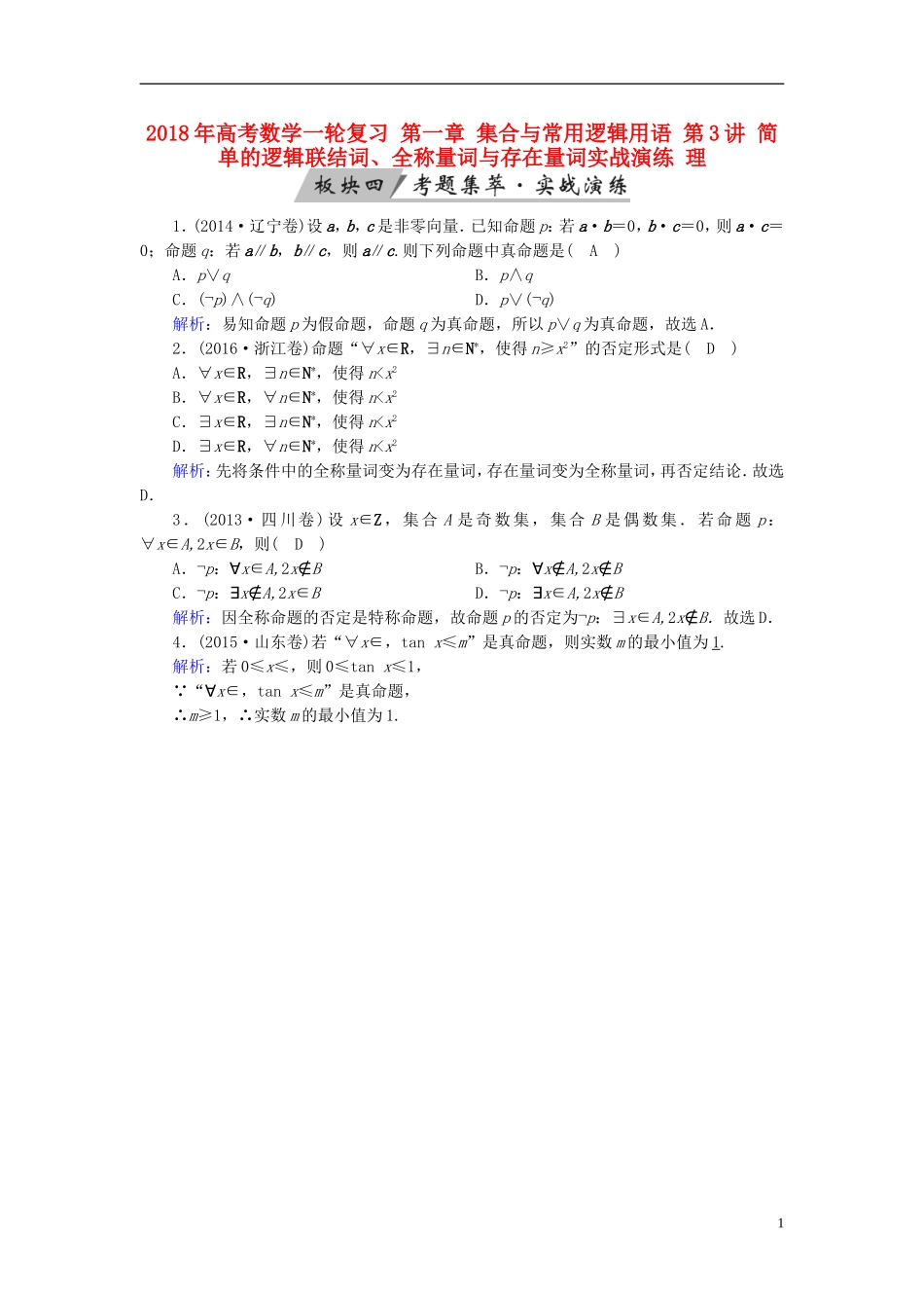 高考数学一轮复习 第一章 集合与常用逻辑用语 第3讲 简单的逻辑联结词、全称量词与存在量词实战演练 理-人教版高三全册数学试题_第1页
