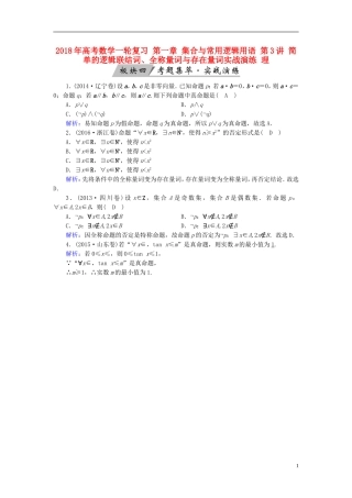 高考数学一轮复习 第一章 集合与常用逻辑用语 第3讲 简单的逻辑联结词、全称量词与存在量词实战演练 理-人教版高三全册数学试题