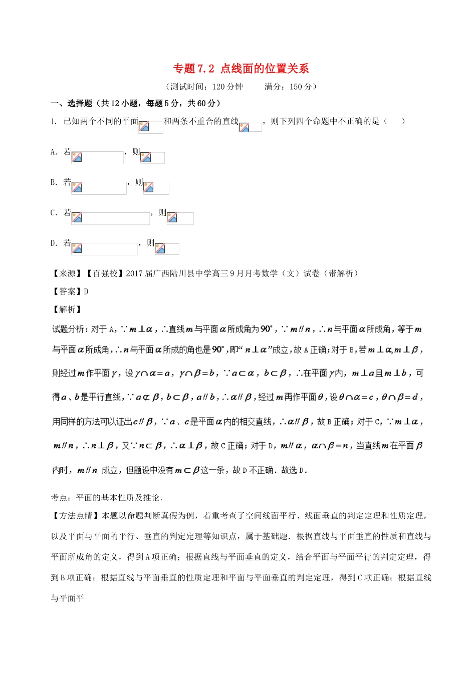 高考数学 专题7.2 点线面的位置关系同步单元双基双测（A卷）文-人教版高三全册数学试题_第1页