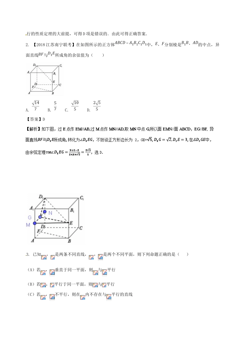 高考数学 专题7.2 点线面的位置关系同步单元双基双测（A卷）文-人教版高三全册数学试题_第2页