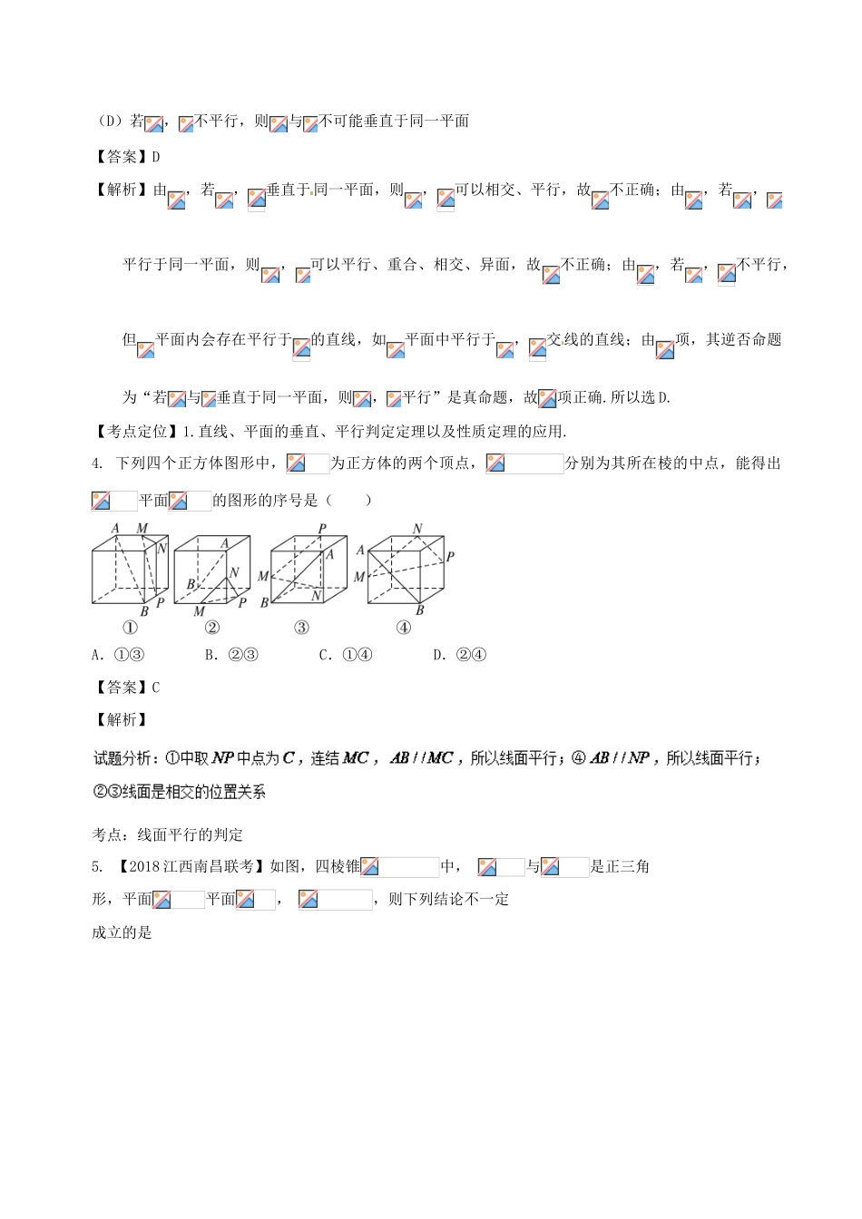 高考数学 专题7.2 点线面的位置关系同步单元双基双测（A卷）文-人教版高三全册数学试题_第3页