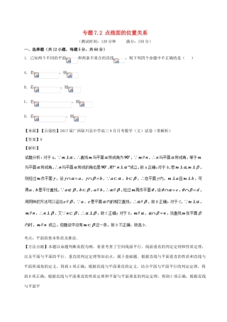 高考数学 专题7.2 点线面的位置关系同步单元双基双测（A卷）文-人教版高三全册数学试题