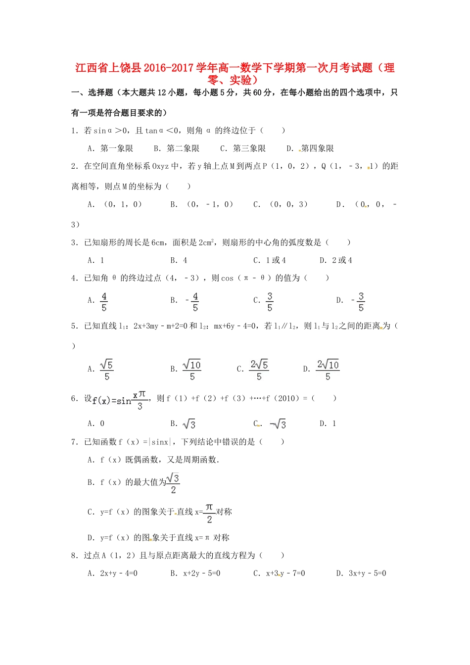 江西省上饶县高一数学下学期第一次月考试题（理零、实验）-人教版高一全册数学试题_第1页