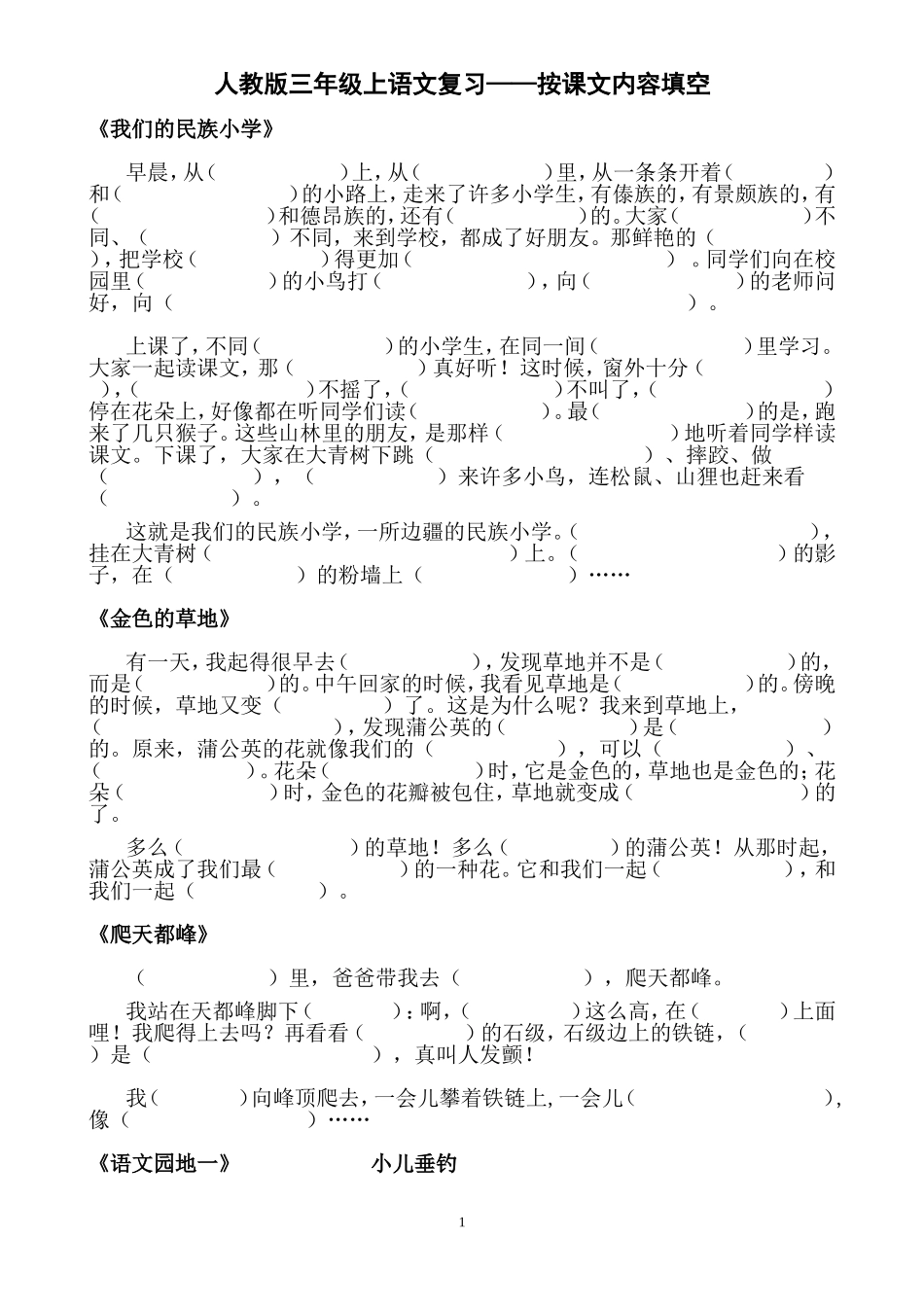 人教版三年级上复习——按课文内容填空_第1页