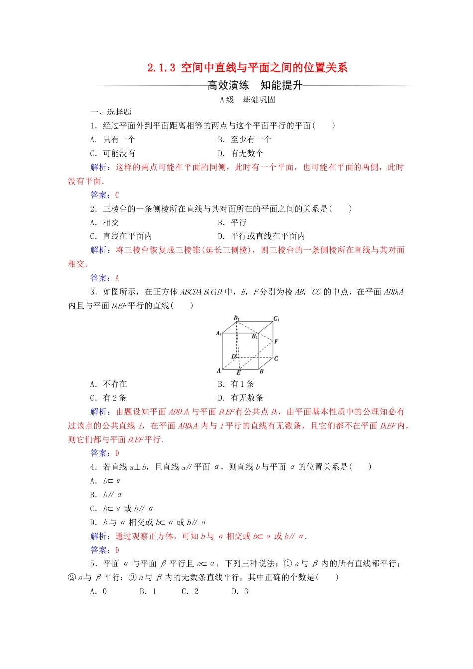 高中数学 第二章 点、直线、平面之间的位置关系 2.1.3 空间中直线与平面之间的位置关系练习（含解析）新人教A版必修2-新人教A版高一必修2数学试题_第1页