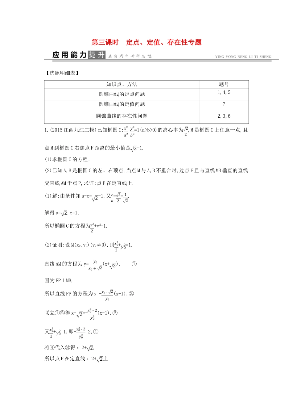 高考数学一轮复习 必考部分 第八篇 平面解析几何 第7节 圆锥曲线的综合问题 第三课时 定点 定值 存在性专题应用能力提升 文 北师大版-北师大版高三全册数学试题_第1页