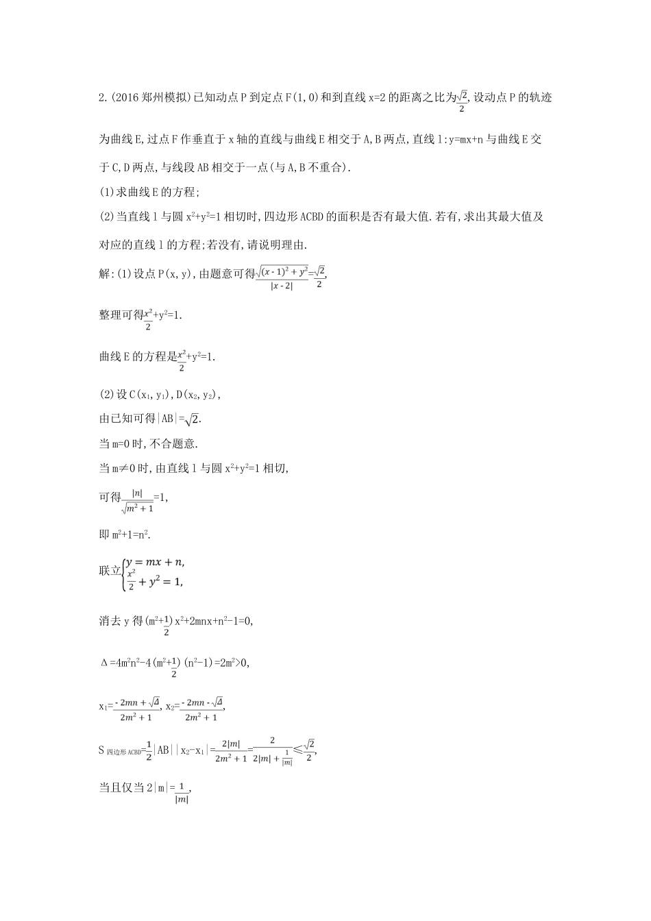 高考数学一轮复习 必考部分 第八篇 平面解析几何 第7节 圆锥曲线的综合问题 第三课时 定点 定值 存在性专题应用能力提升 文 北师大版-北师大版高三全册数学试题_第2页