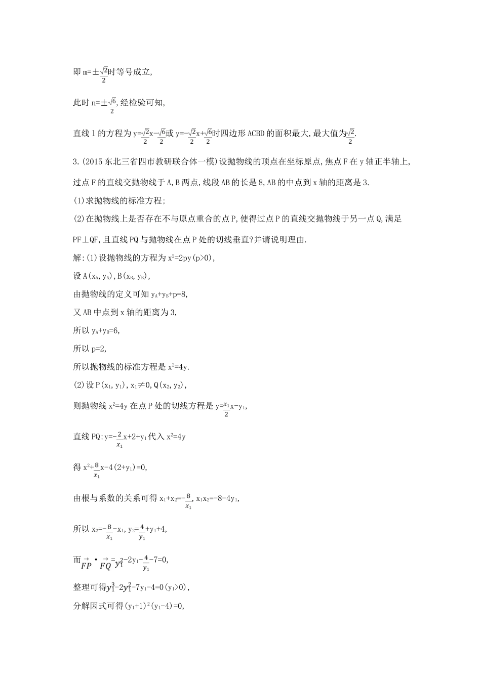 高考数学一轮复习 必考部分 第八篇 平面解析几何 第7节 圆锥曲线的综合问题 第三课时 定点 定值 存在性专题应用能力提升 文 北师大版-北师大版高三全册数学试题_第3页