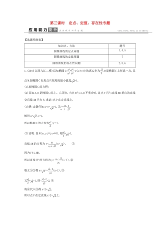高考数学一轮复习 必考部分 第八篇 平面解析几何 第7节 圆锥曲线的综合问题 第三课时 定点 定值 存在性专题应用能力提升 文 北师大版-北师大版高三全册数学试题