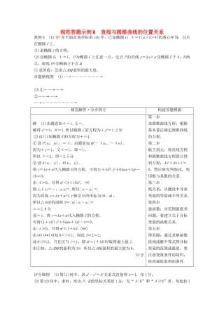 高考数学二轮复习 规范答题示例8 直线与圆锥曲线的位置关系 理-人教版高三全册数学试题