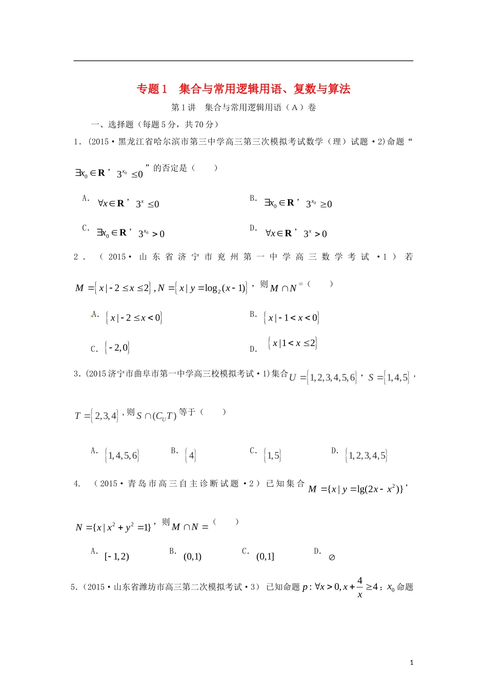全国各地高考数学三轮复习试题汇编 专题1 集合与常用逻辑用语、复数与算法 第1讲 集合与常用逻辑用语（A卷）理（含解析）-人教版高三全册数学试题_第1页