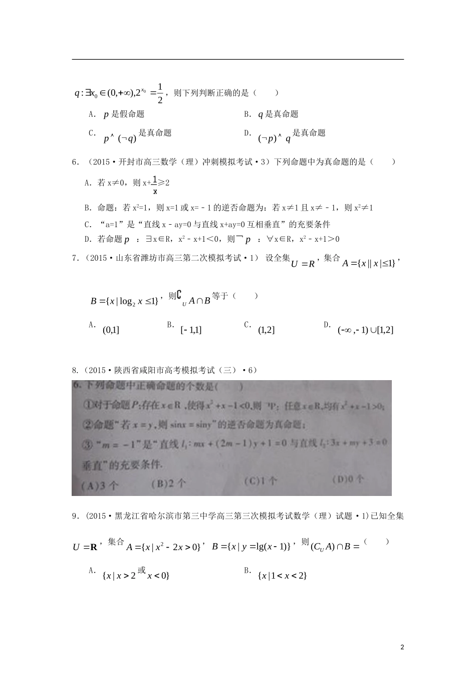 全国各地高考数学三轮复习试题汇编 专题1 集合与常用逻辑用语、复数与算法 第1讲 集合与常用逻辑用语（A卷）理（含解析）-人教版高三全册数学试题_第2页