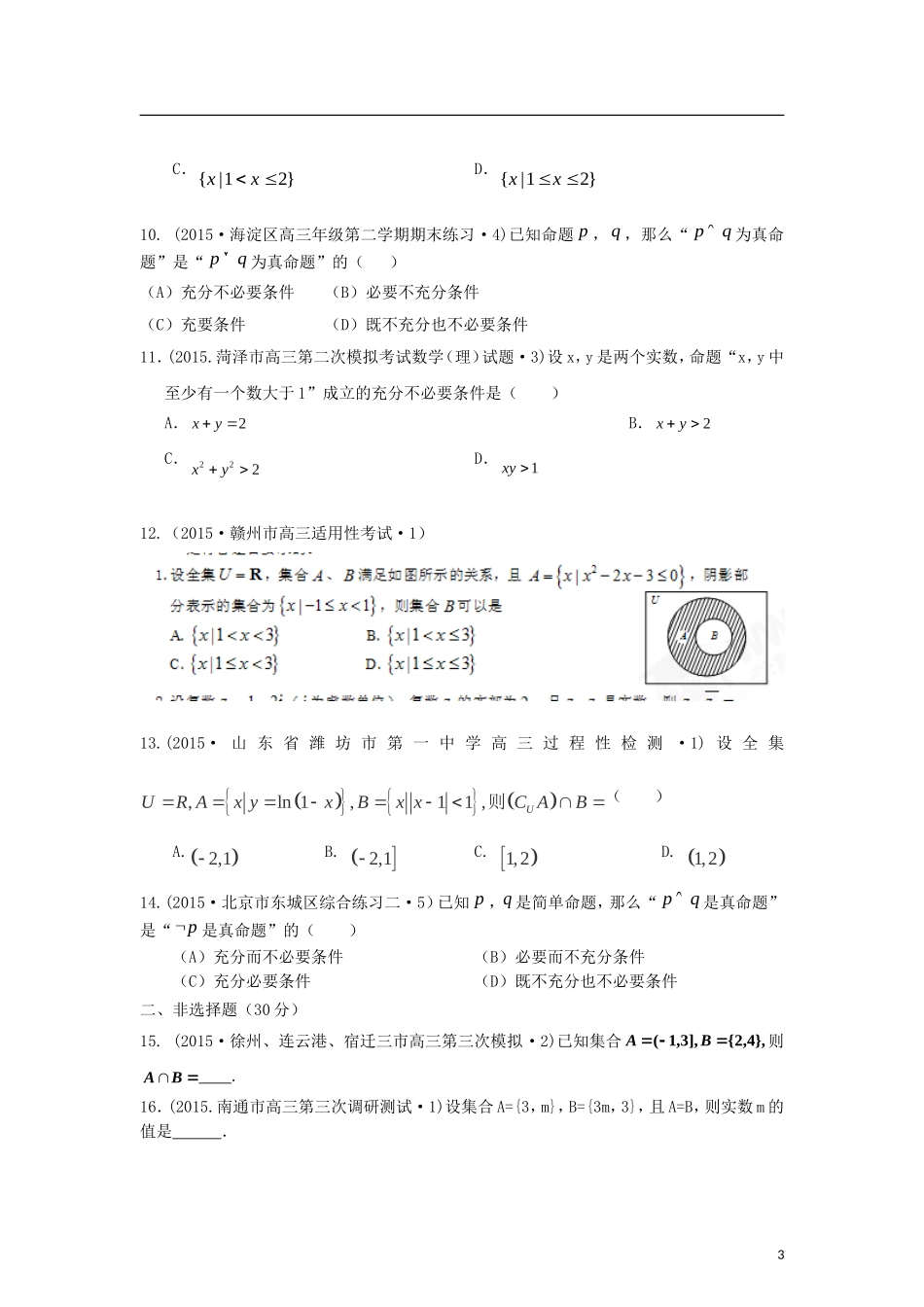 全国各地高考数学三轮复习试题汇编 专题1 集合与常用逻辑用语、复数与算法 第1讲 集合与常用逻辑用语（A卷）理（含解析）-人教版高三全册数学试题_第3页