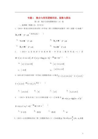 全国各地高考数学三轮复习试题汇编 专题1 集合与常用逻辑用语、复数与算法 第1讲 集合与常用逻辑用语（A卷）理（含解析）-人教版高三全册数学试题