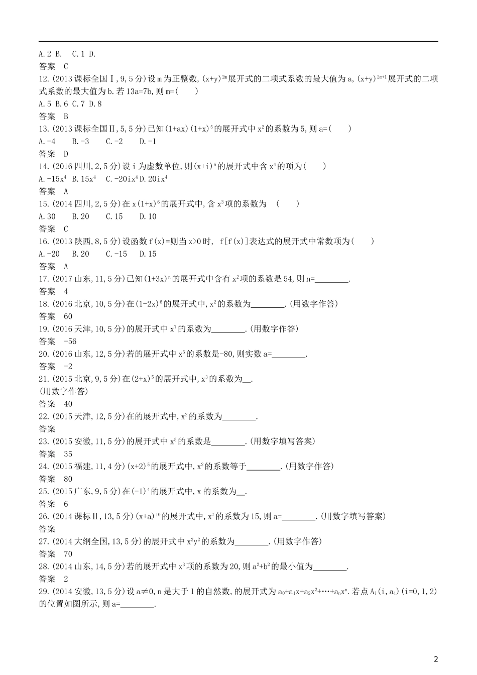 高考数学一轮复习 第十章 计数原理 10.2 二项式定理练习 理-人教版高三全册数学试题_第2页