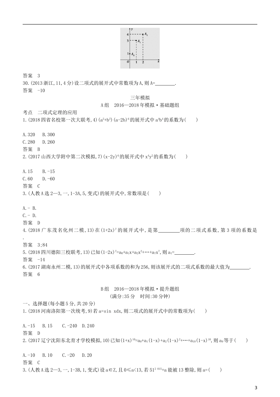 高考数学一轮复习 第十章 计数原理 10.2 二项式定理练习 理-人教版高三全册数学试题_第3页