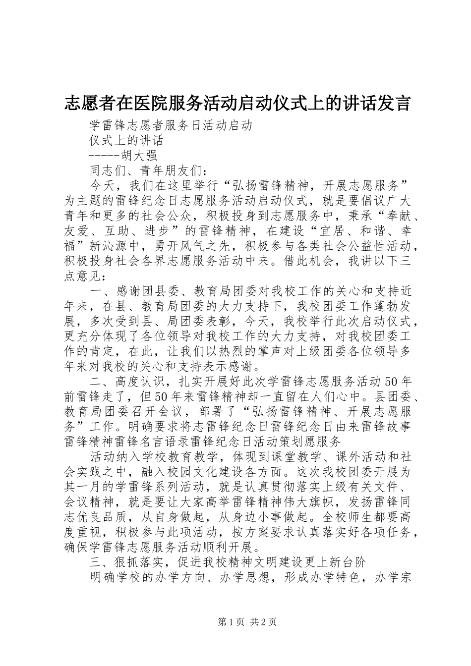 志愿者在医院服务活动启动仪式上的讲话发言稿_第1页