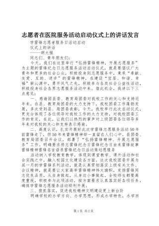 志愿者在医院服务活动启动仪式上的讲话发言稿