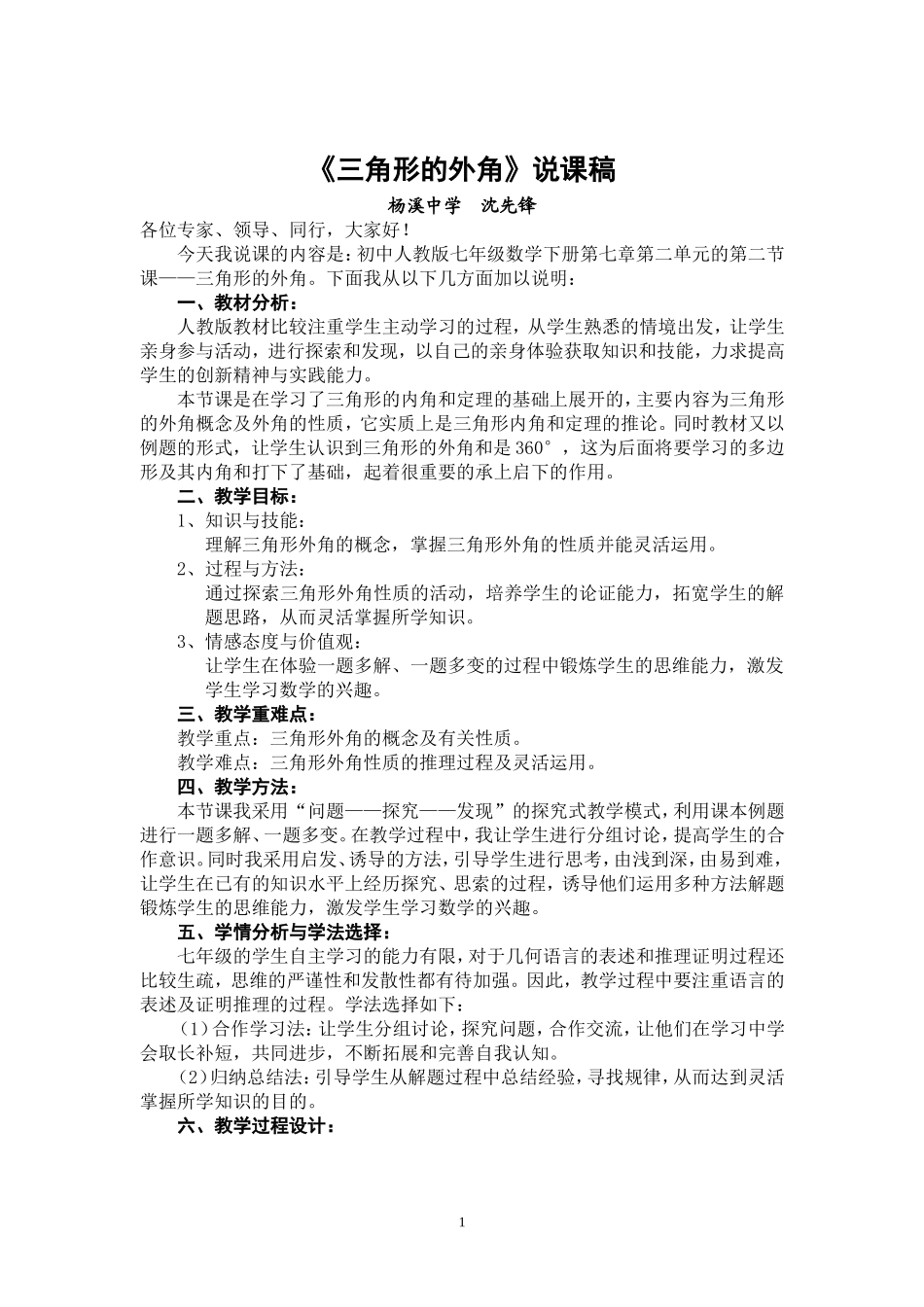 《三角形的外角》说课稿_第1页